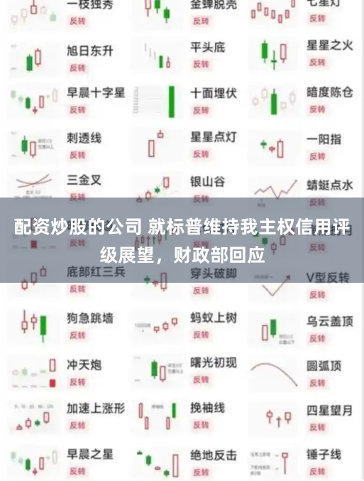 配资炒股的公司 就标普维持我主权信用评级展望，财政部回应