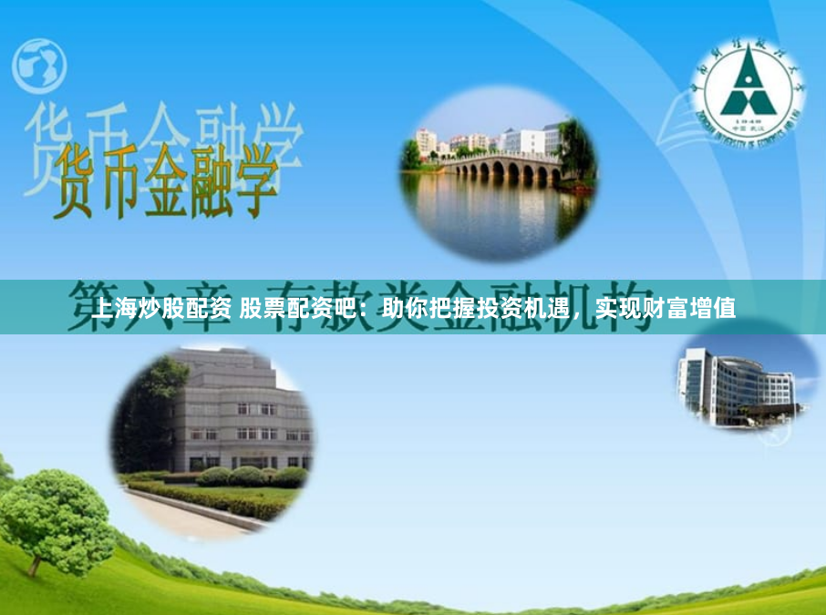 上海炒股配资 股票配资吧:助你把握投资机遇,实现财富增值