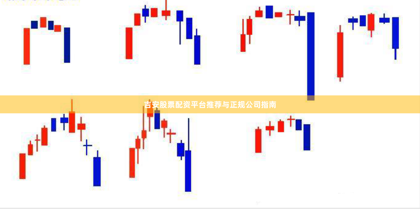吉安股票配资平台推荐与正规公司指南