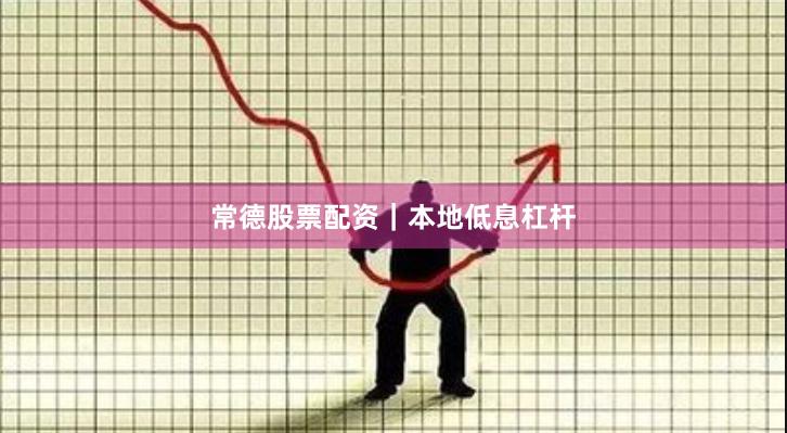 常德股票配资｜本地低息杠杆