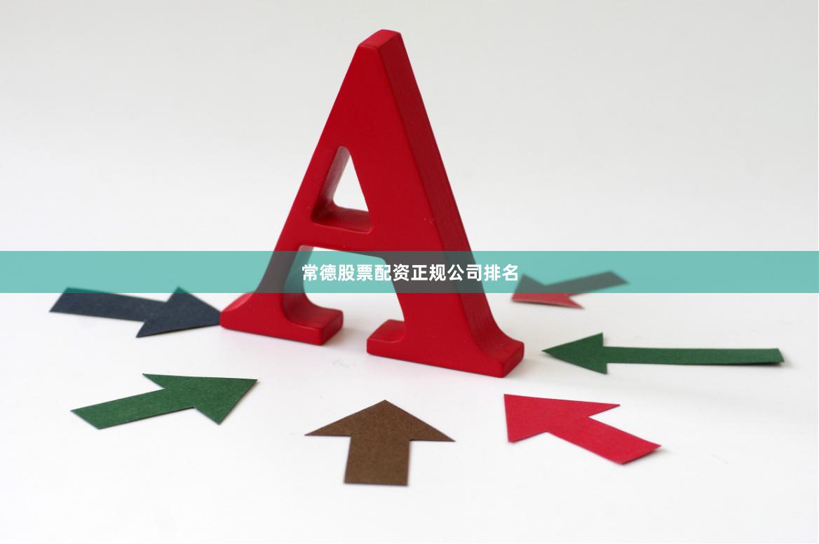 常德股票配资正规公司排名