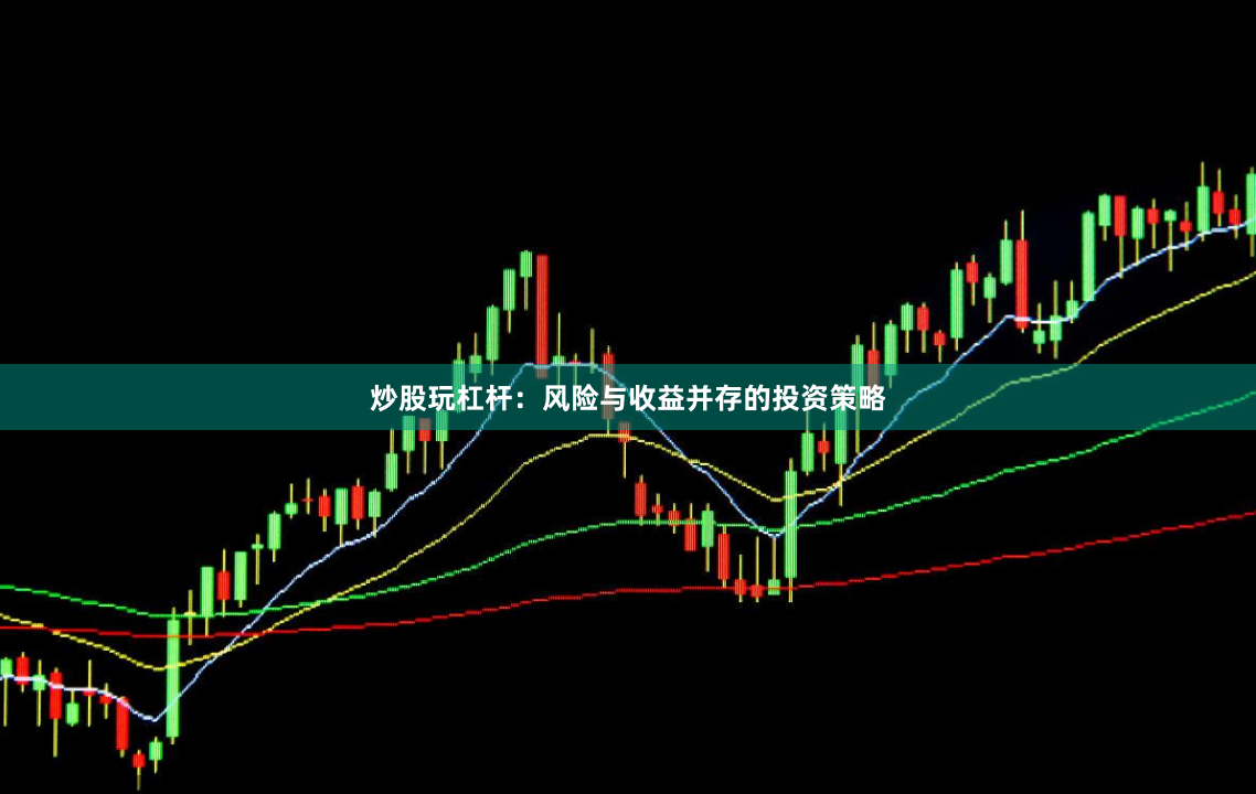 炒股玩杠杆：风险与收益并存的投资策略