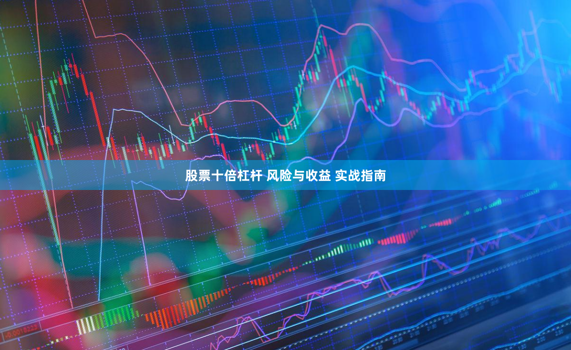 股票十倍杠杆 风险与收益 实战指南