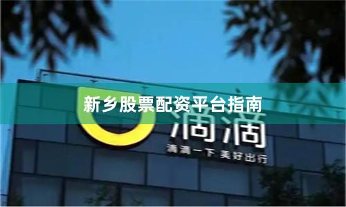 新乡股票配资平台指南
