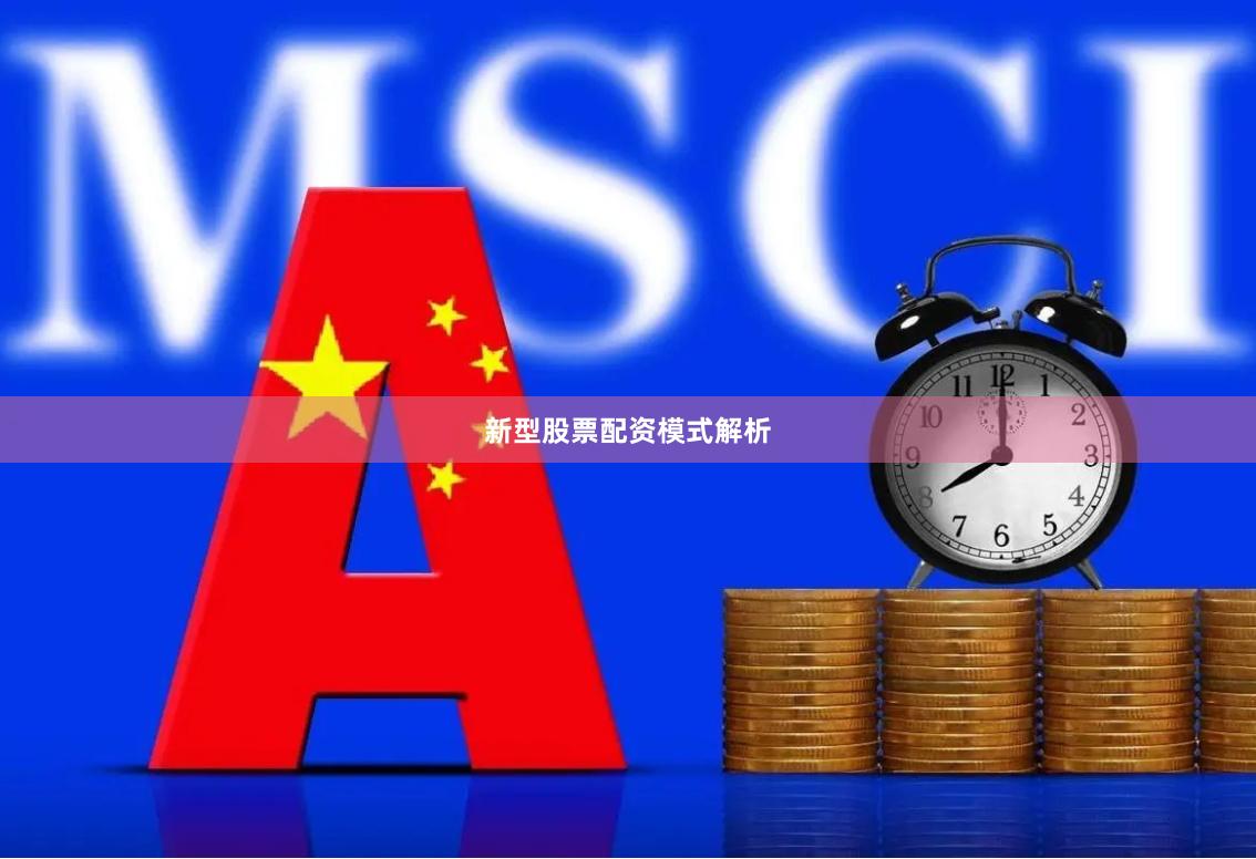 新型股票配资模式解析