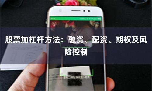 股票加杠杆方法：融资、配资、期权及风险控制