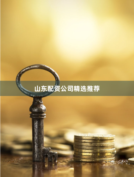 山东配资公司精选推荐