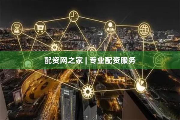 配资网之家 | 专业配资服务