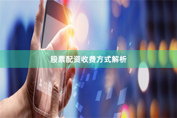 股票配资收费方式解析
