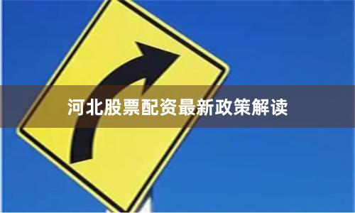 河北股票配资最新政策解读