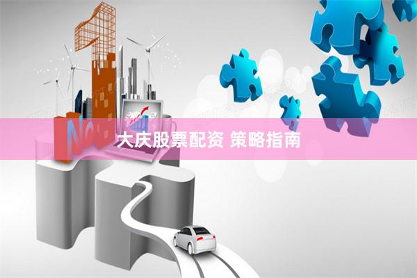 大庆股票配资 策略指南