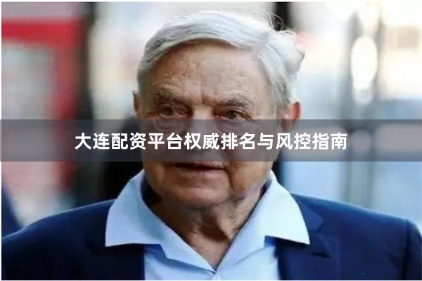 大连配资平台权威排名与风控指南