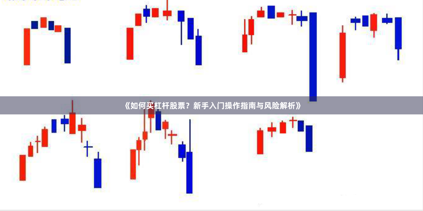 《如何买杠杆股票？新手入门操作指南与风险解析》