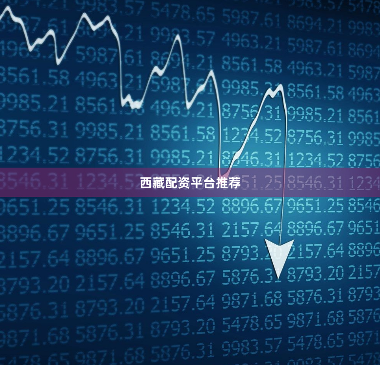 西藏配资平台推荐