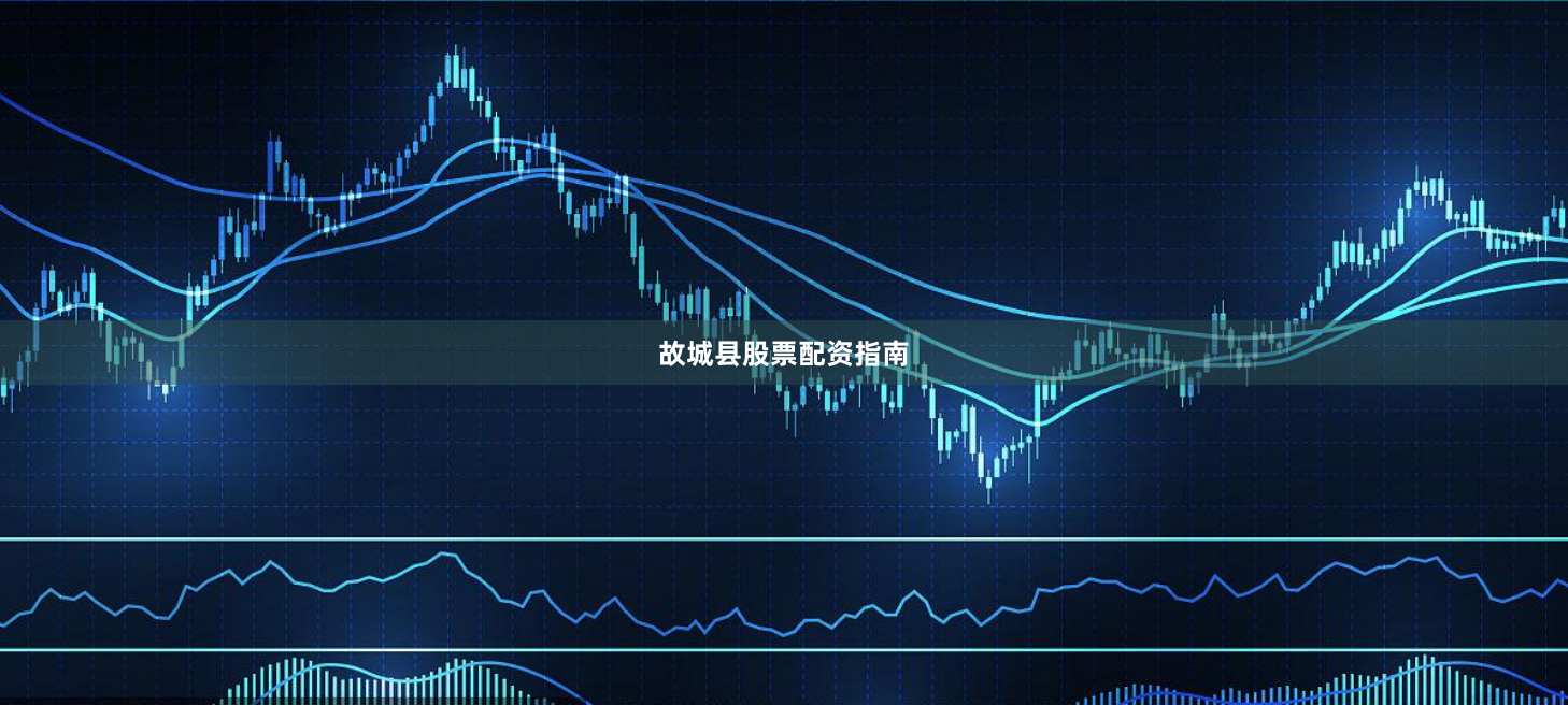 故城县股票配资指南