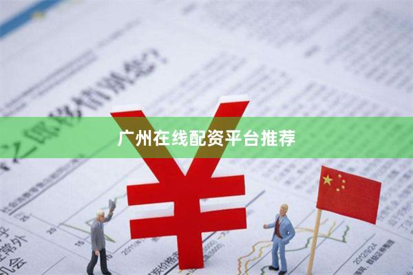 广州在线配资平台推荐