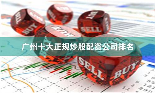 广州十大正规炒股配资公司排名