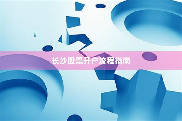 长沙股票开户流程指南