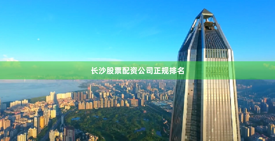 长沙股票配资公司正规排名