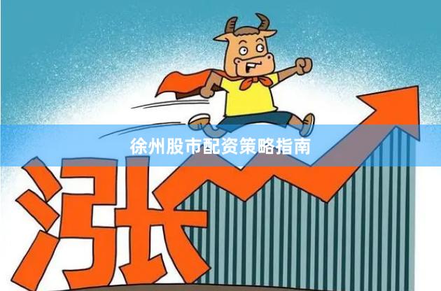徐州股市配资策略指南