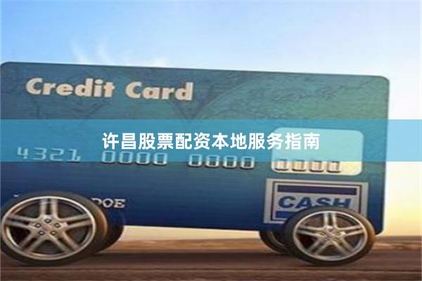 许昌股票配资本地服务指南