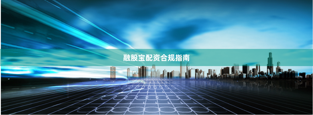 融股宝配资合规指南